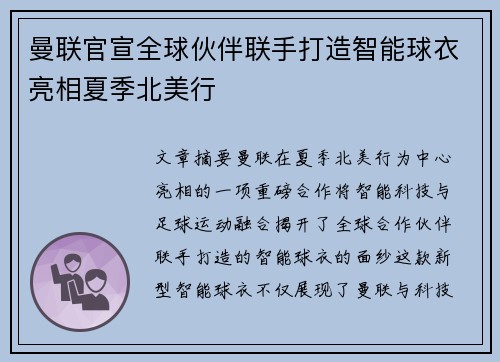 曼联官宣全球伙伴联手打造智能球衣亮相夏季北美行 曼联官宣全球伙伴联手打造智能球衣亮相夏季北美行