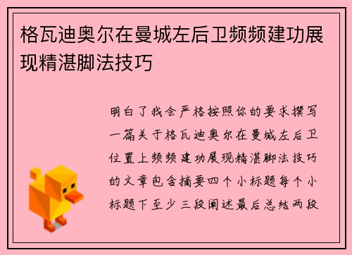 格瓦迪奥尔在曼城左后卫频频建功展现精湛脚法技巧 格瓦迪奥尔在曼城左后卫频频建功展现精湛脚法技巧