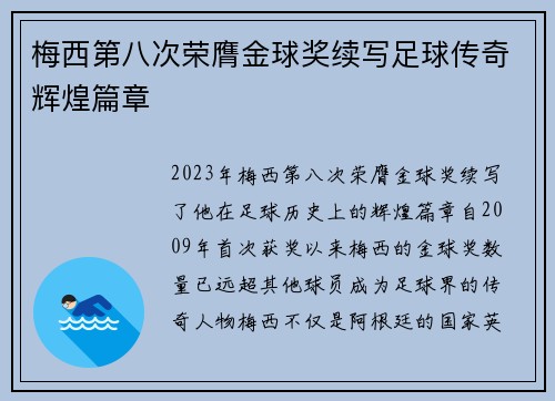 梅西第八次荣膺金球奖续写足球传奇辉煌篇章 梅西第八次荣膺金球奖续写足球传奇辉煌篇章