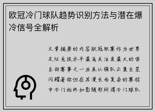 欧冠冷门球队趋势识别方法与潜在爆冷信号全解析 欧冠冷门球队趋势识别方法与潜在爆冷信号全解析