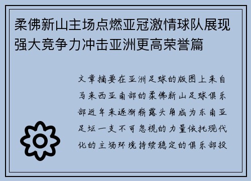 柔佛新山主场点燃亚冠激情球队展现强大竞争力冲击亚洲更高荣誉篇 柔佛新山主场点燃亚冠激情球队展现强大竞争力冲击亚洲更高荣誉篇