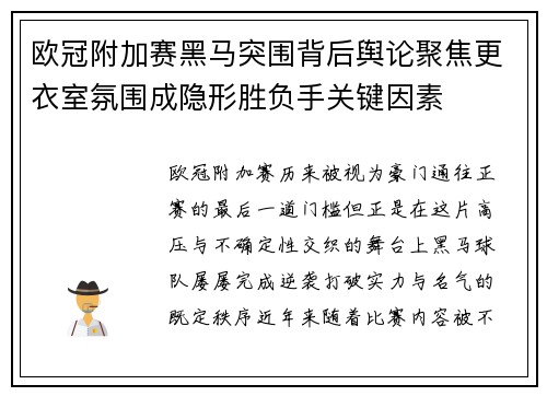 欧冠附加赛黑马突围背后舆论聚焦更衣室氛围成隐形胜负手关键因素 欧冠附加赛黑马突围背后舆论聚焦更衣室氛围成隐形胜负手关键因素