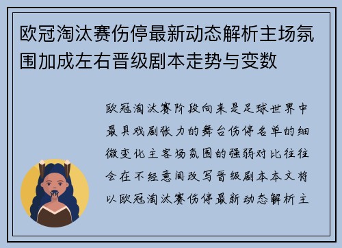 欧冠淘汰赛伤停最新动态解析主场氛围加成左右晋级剧本走势与变数 欧冠淘汰赛伤停最新动态解析主场氛围加成左右晋级剧本走势与变数