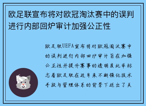 欧足联宣布将对欧冠淘汰赛中的误判进行内部回炉审计加强公正性 欧足联宣布将对欧冠淘汰赛中的误判进行内部回炉审计加强公正性