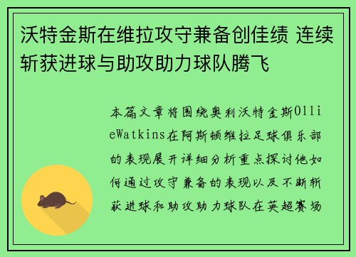 沃特金斯在维拉攻守兼备创佳绩 连续斩获进球与助攻助力球队腾飞 沃特金斯在维拉攻守兼备创佳绩 连续斩获进球与助攻助力球队腾飞