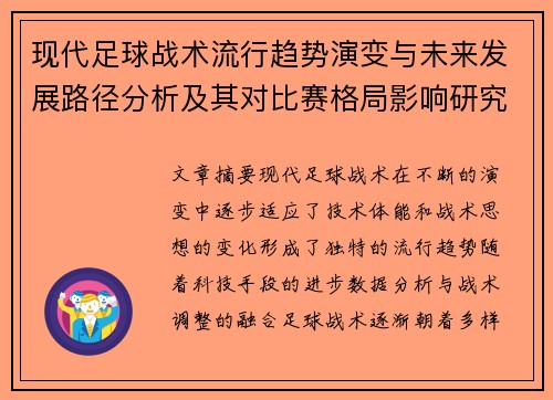现代足球战术流行趋势演变与未来发展路径分析及其对比赛格局影响研究 现代足球战术流行趋势演变与未来发展路径分析及其对比赛格局影响研究