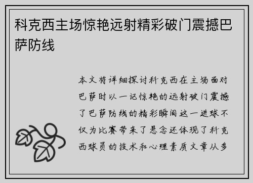 科克西主场惊艳远射精彩破门震撼巴萨防线 科克西主场惊艳远射精彩破门震撼巴萨防线