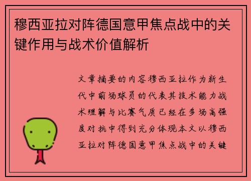 穆西亚拉对阵德国意甲焦点战中的关键作用与战术价值解析 穆西亚拉对阵德国意甲焦点战中的关键作用与战术价值解析