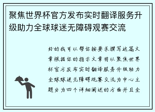聚焦世界杯官方发布实时翻译服务升级助力全球球迷无障碍观赛交流 聚焦世界杯官方发布实时翻译服务升级助力全球球迷无障碍观赛交流