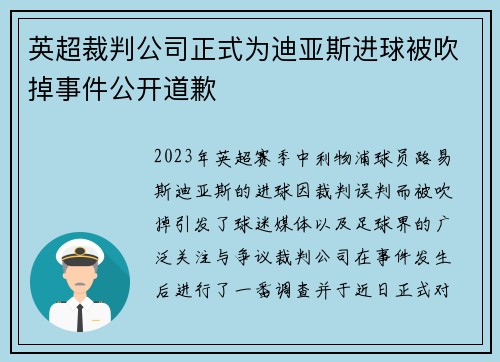 英超裁判公司正式为迪亚斯进球被吹掉事件公开道歉 英超裁判公司正式为迪亚斯进球被吹掉事件公开道歉
