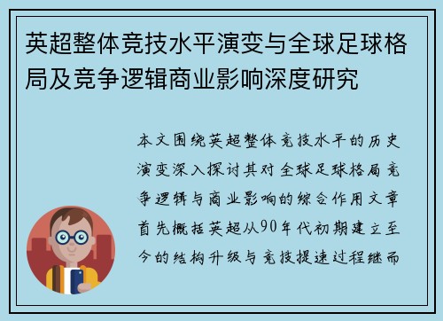 英超整体竞技水平演变与全球足球格局及竞争逻辑商业影响深度研究 英超整体竞技水平演变与全球足球格局及竞争逻辑商业影响深度研究