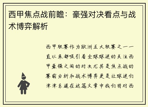 西甲焦点战前瞻：豪强对决看点与战术博弈解析
