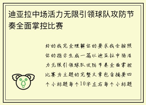 迪亚拉中场活力无限引领球队攻防节奏全面掌控比赛 迪亚拉中场活力无限引领球队攻防节奏全面掌控比赛