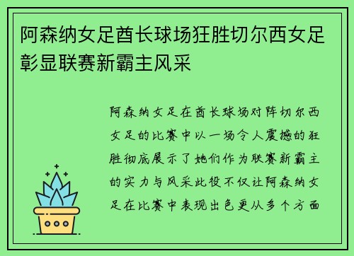阿森纳女足酋长球场狂胜切尔西女足彰显联赛新霸主风采 阿森纳女足酋长球场狂胜切尔西女足彰显联赛新霸主风采