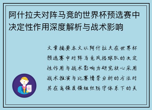 阿什拉夫对阵马竞的世界杯预选赛中决定性作用深度解析与战术影响 阿什拉夫对阵马竞的世界杯预选赛中决定性作用深度解析与战术影响