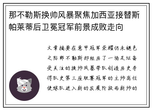 那不勒斯换帅风暴聚焦加西亚接替斯帕莱蒂后卫冕冠军前景成败走向 那不勒斯换帅风暴聚焦加西亚接替斯帕莱蒂后卫冕冠军前景成败走向