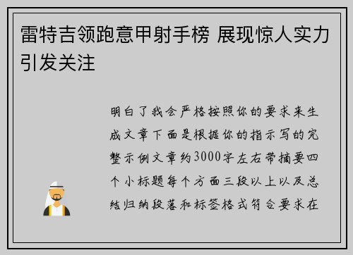 雷特吉领跑意甲射手榜 展现惊人实力引发关注 雷特吉领跑意甲射手榜 展现惊人实力引发关注